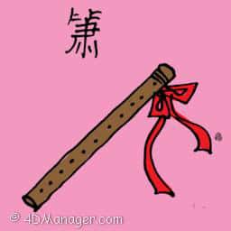 萧 flute