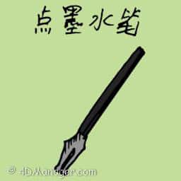 点墨水笔 ink pen