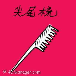 尖尾梳 sharp edged comb