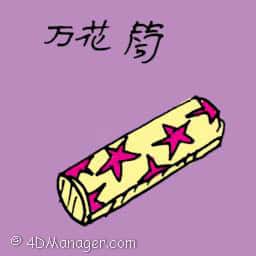万花筒 kaleidoscope