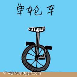 单轮车 unicycle