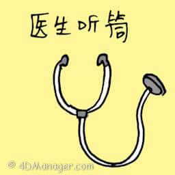 听诊器 stethoscope