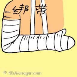 绷带 hand bandage