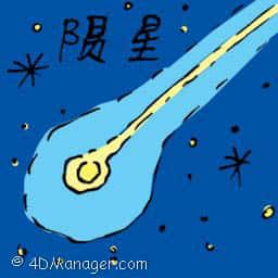 陨星,流星 meteorite