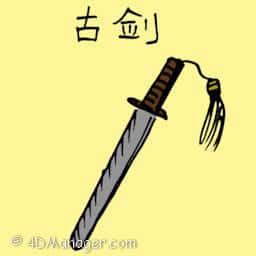 古剑 ancient sword