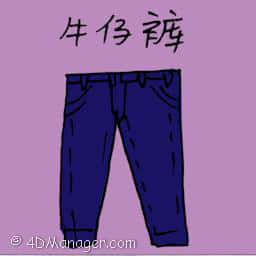牛仔裤 jeans