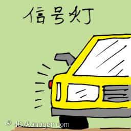 信号灯 signal lamp