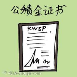 公积金证书 epf certificate