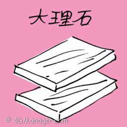 大理石 marble stone