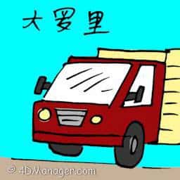 大罗里 big truck