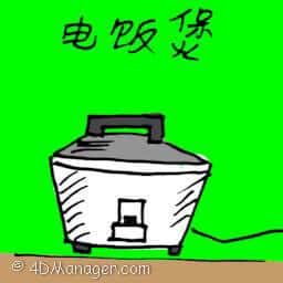 电饭煲 rice cooker