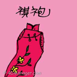 旗袍 cheongsam