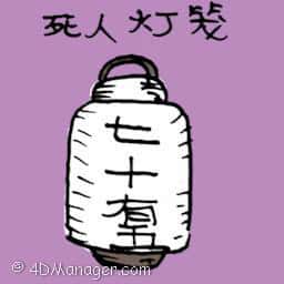 死人灯笼 funeral lantern