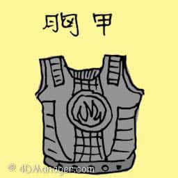 胸甲 cuirass