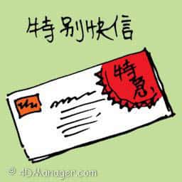 特别快信 express mail