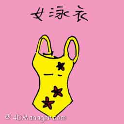 女泳衣 female swimsuit
