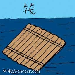 木筏 river raft