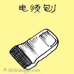 电动刮胡刀 electric shaver