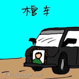 棺车 coffin carrier