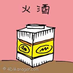 火酒 isopropyl alcohol