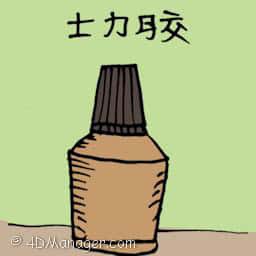 士力胶 rubber glue