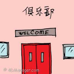 俱乐部 recreation club