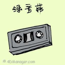 录音带 recording tape