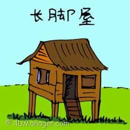 长脚屋 stilt house