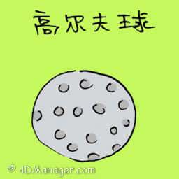 高尔夫球 golf ball