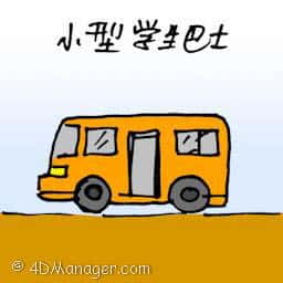 小型学生巴士 small school bus