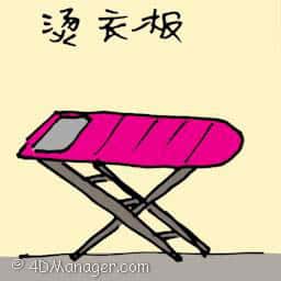 烫衣板 ironing board