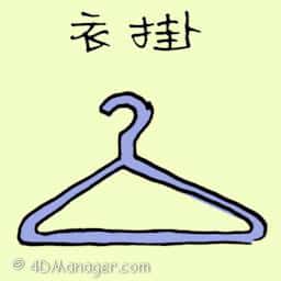 衣挂 cloth hanger