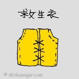 救生衣 life jacket