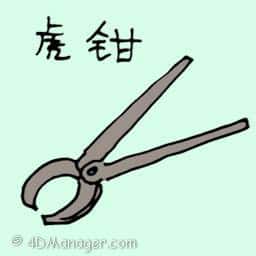 虎钳 pincers