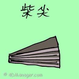 柴尖 sharp wood