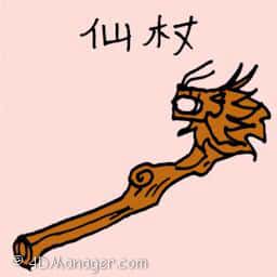 仙杖 fairy scepter