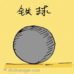 铁球 iron ball