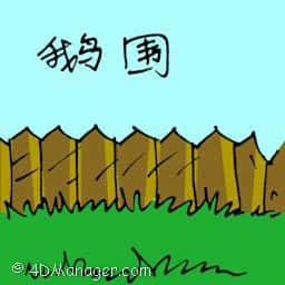 鹅围 goose farm