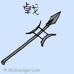 戟 HALBERD