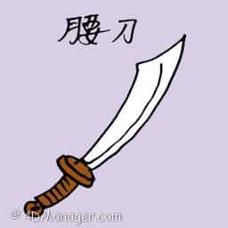 腰刀 blade sword
