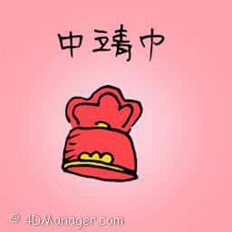 中靖巾 chinese hat