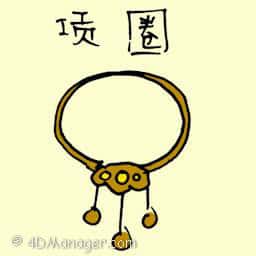 项圈 necklaces