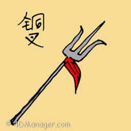 铜叉 trident
