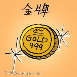 金牌 gold medal