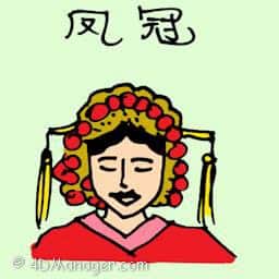 凤冠 phoenix crown