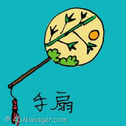 手扇 hand fan