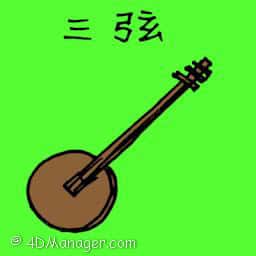 三弦 shamisen