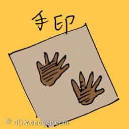 手印 handprint