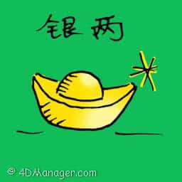 银两 chinese tael
