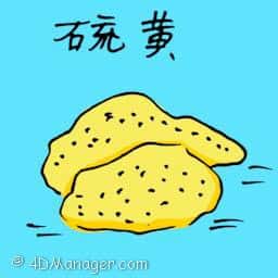 硫黄 sulfur